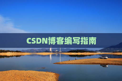 CSDN博客编写指南